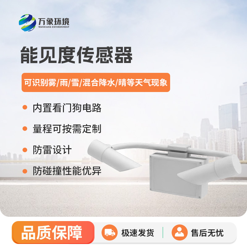 能見度傳感器，高速公路天氣狀況全掌握