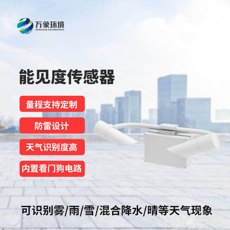 能見度傳感器，創(chuàng)新高速公路能見度監(jiān)測工具