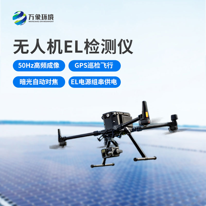 無人機el檢測儀，光伏電站運維管理優(yōu)選工具